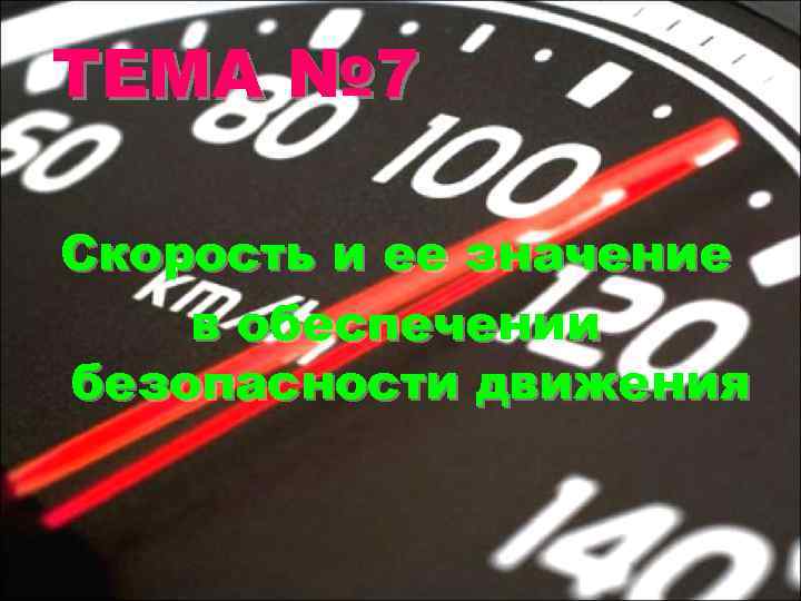 ТЕМА № 7 Скорость и ее значение в обеспечении безопасности движения 