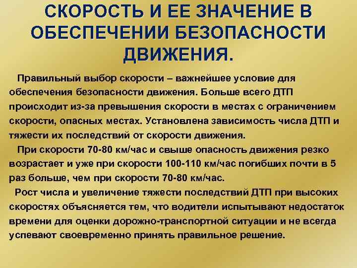 СКОРОСТЬ И ЕЕ ЗНАЧЕНИЕ В ОБЕСПЕЧЕНИИ БЕЗОПАСНОСТИ ДВИЖЕНИЯ. Правильный выбор скорости – важнейшее условие