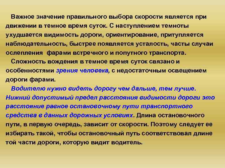  Важное значение правильного выбора скорости является при движении в темное время суток. С