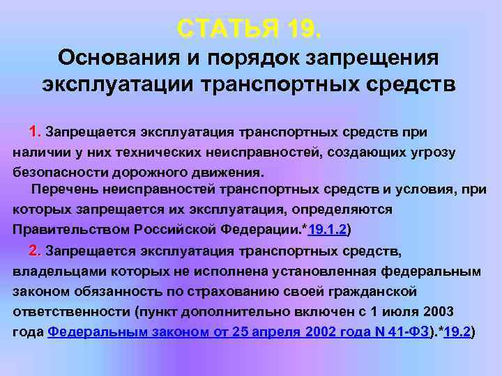 СТАТЬЯ 19. Основания и порядок запрещения эксплуатации транспортных средств 1. Запрещается эксплуатация транспортных средств