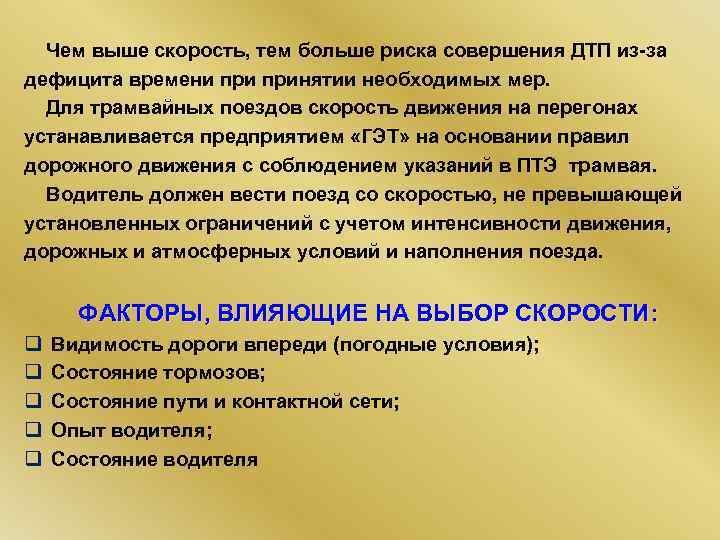  Чем выше скорость, тем больше риска совершения ДТП из-за дефицита времени принятии необходимых