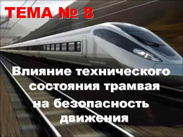 ТЕМА № 8 Влияние технического состояния трамвая на безопасность движения 