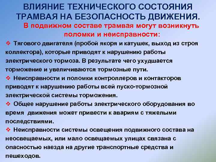 ВЛИЯНИЕ ТЕХНИЧЕСКОГО СОСТОЯНИЯ ТРАМВАЯ НА БЕЗОПАСНОСТЬ ДВИЖЕНИЯ. В подвижном составе трамвая могут возникнуть поломки