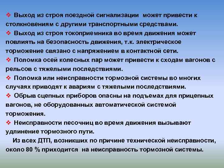 v Выход из строя поездной сигнализации может привести к столкновениям с другими транспортными средствами.