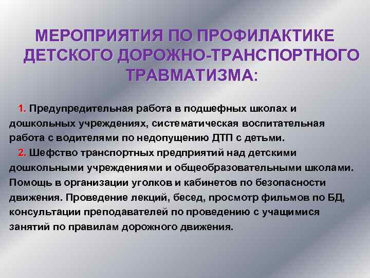 МЕРОПРИЯТИЯ ПО ПРОФИЛАКТИКЕ ДЕТСКОГО ДОРОЖНО-ТРАНСПОРТНОГО ТРАВМАТИЗМА: 1. Предупредительная работа в подшефных школах и 1.