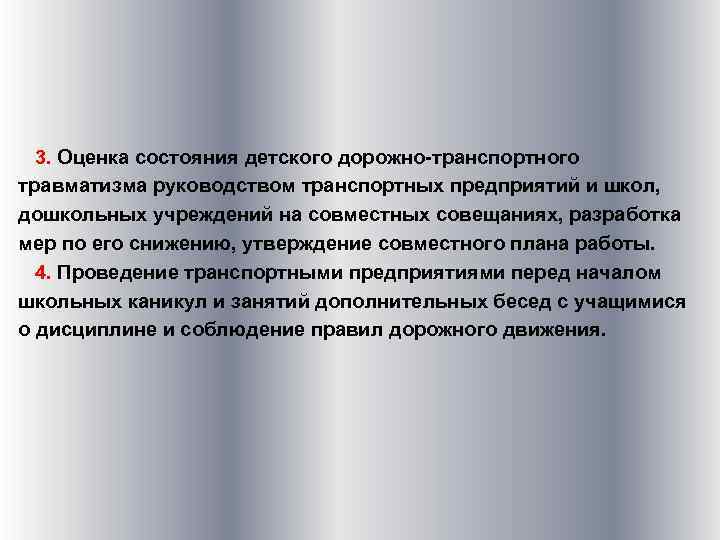  3. Оценка состояния детского дорожно-транспортного 3. травматизма руководством транспортных предприятий и школ, дошкольных