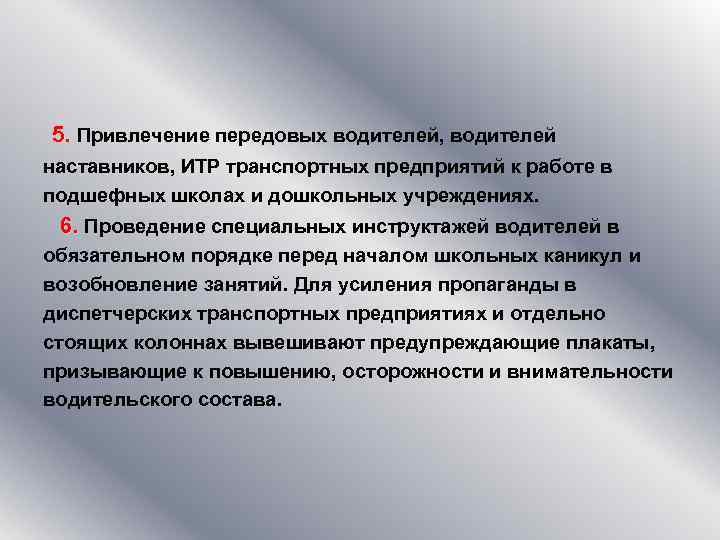  5. Привлечение передовых водителей, водителей наставников, ИТР транспортных предприятий к работе в подшефных