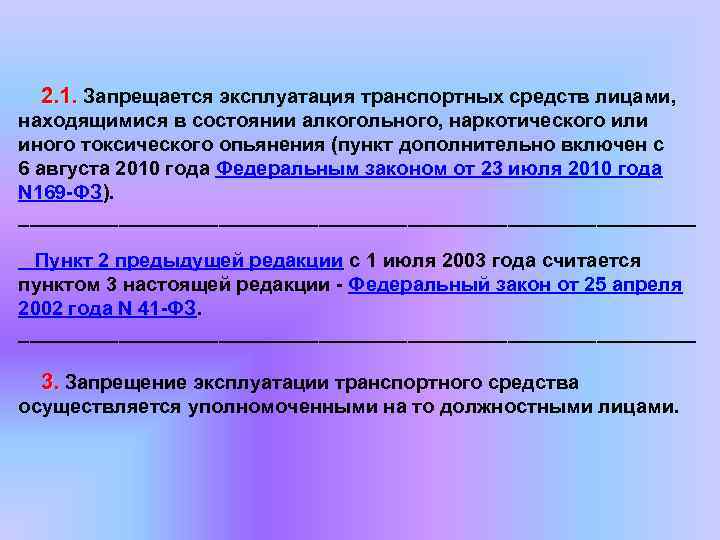  2. 1. Запрещается эксплуатация транспортных средств лицами, находящимися в состоянии алкогольного, наркотического или