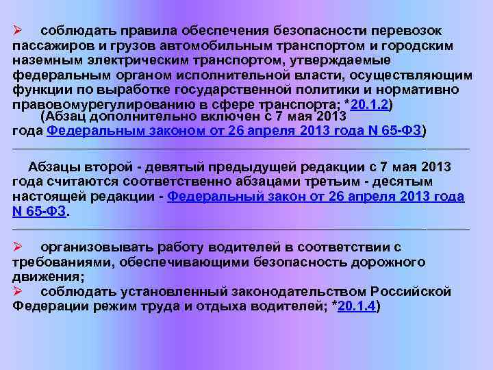 Ø соблюдать правила обеспечения безопасности перевозок пассажиров и грузов автомобильным транспортом и городским наземным