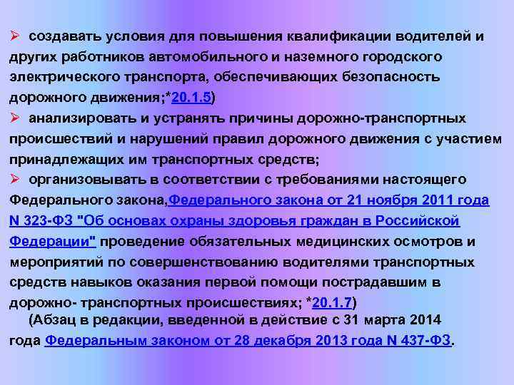 Ø создавать условия для повышения квалификации водителей и других работников автомобильного и наземного городского