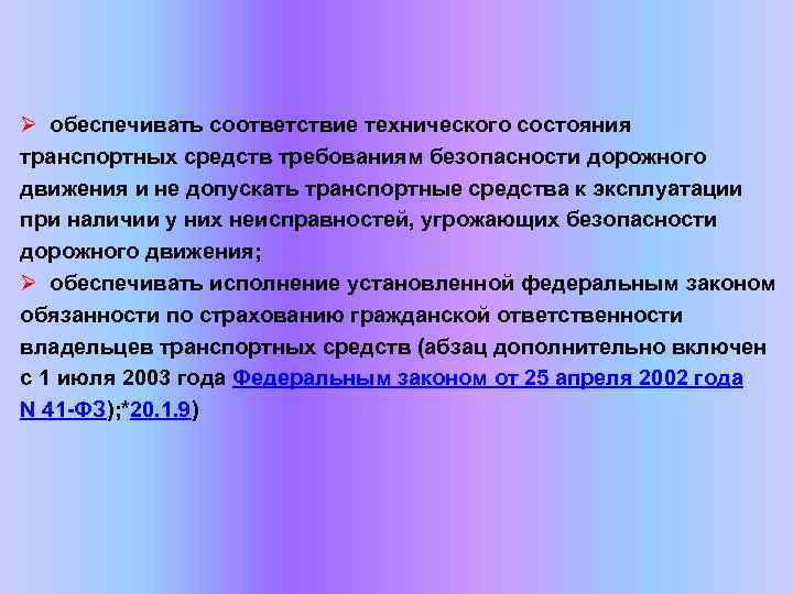 Ø обеспечивать соответствие технического состояния транспортных средств требованиям безопасности дорожного движения и не допускать