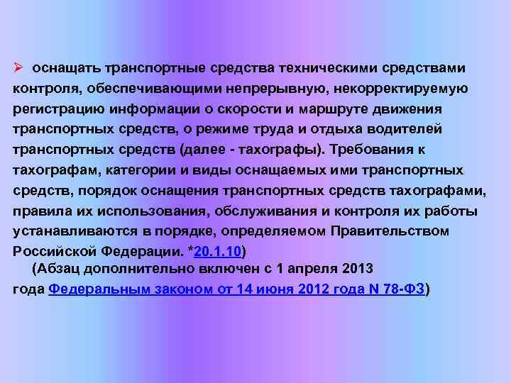 Ø оснащать транспортные средства техническими средствами контроля, обеспечивающими непрерывную, некорректируемую регистрацию информации о скорости