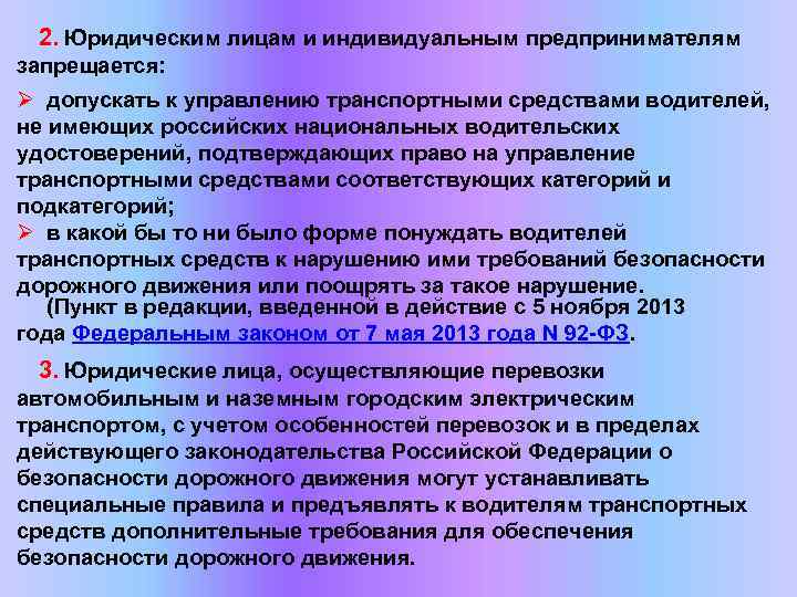  2. Юридическим лицам и индивидуальным предпринимателям запрещается: Ø допускать к управлению транспортными средствами