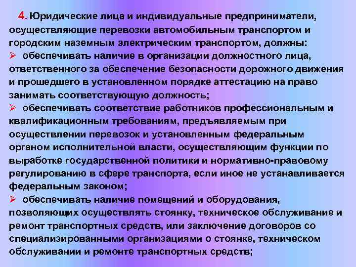 4. Юридические лица и индивидуальные предприниматели, осуществляющие перевозки автомобильным транспортом и городским наземным электрическим