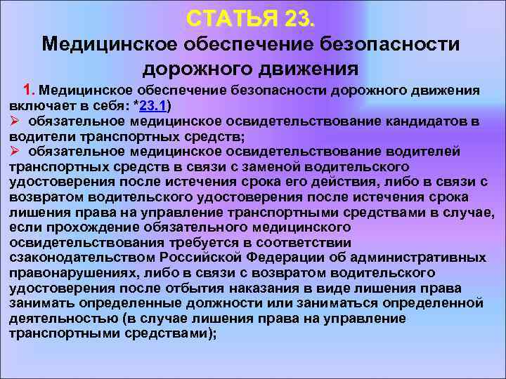 СТАТЬЯ 23. Медицинское обеспечение безопасности дорожного движения 1. Медицинское обеспечение безопасности дорожного движения включает