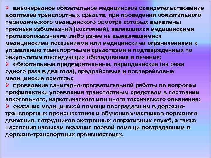 Ø внеочередное обязательное медицинское освидетельствование водителей транспортных средств, при проведении обязательного периодического медицинского осмотра