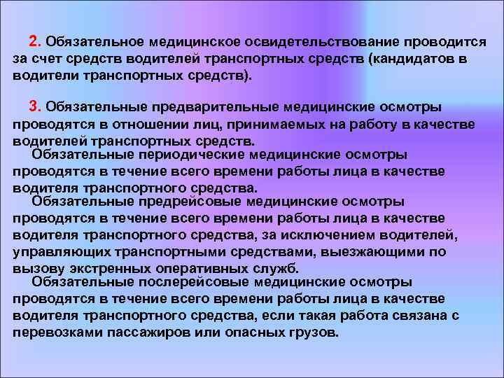  2. Обязательное медицинское освидетельствование проводится за счет средств водителей транспортных средств (кандидатов в