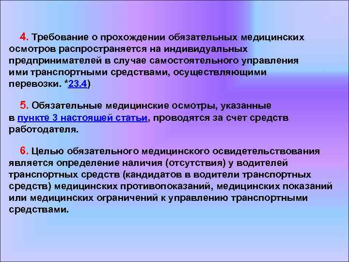  4. Требование о прохождении обязательных медицинских осмотров распространяется на индивидуальных предпринимателей в случае