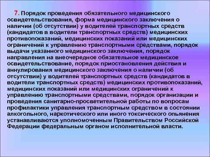  7. Порядок проведения обязательного медицинского освидетельствования, форма медицинского заключения о наличии (об отсутствии)