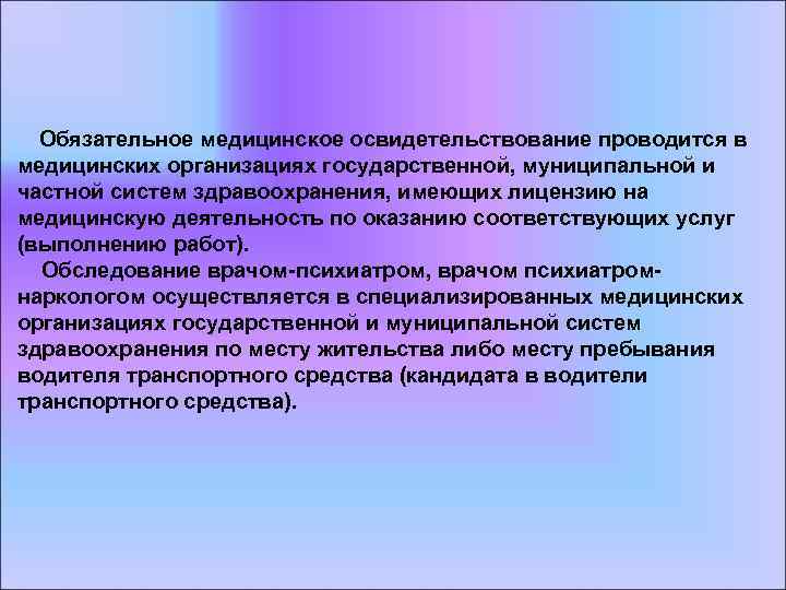  Обязательное медицинское освидетельствование проводится в медицинских организациях государственной, муниципальной и частной систем здравоохранения,