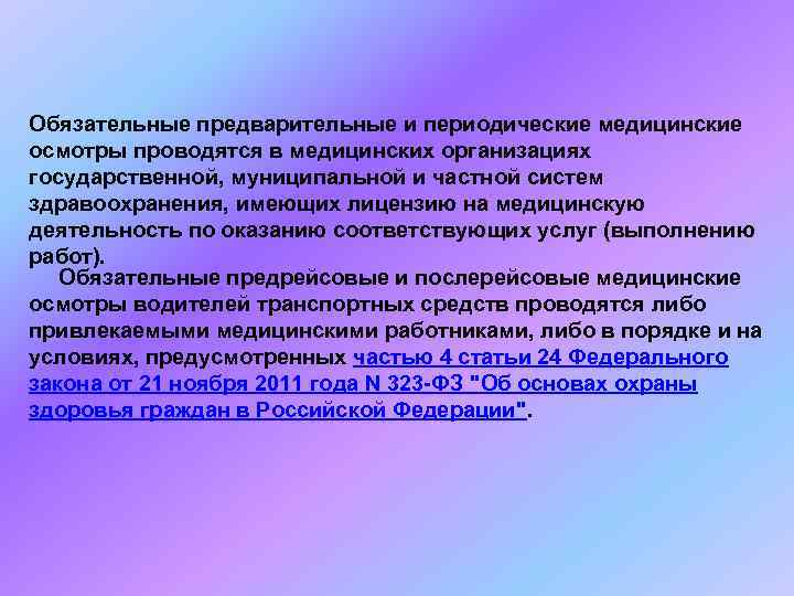 Обязательные предварительные и периодические медицинские осмотры проводятся в медицинских организациях государственной, муниципальной и частной