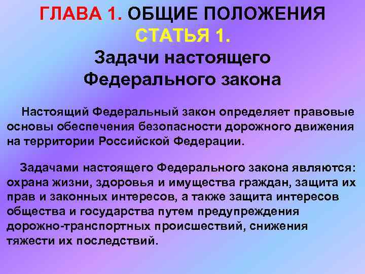 ГЛАВА 1. ОБЩИЕ ПОЛОЖЕНИЯ ГЛАВА 1. СТАТЬЯ 1. Задачи настоящего Федерального закона Настоящий Федеральный