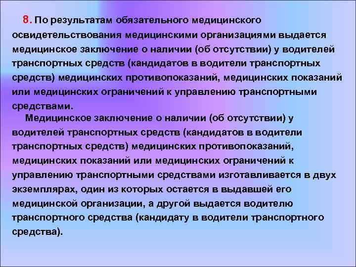  8. По результатам обязательного медицинского освидетельствования медицинскими организациями выдается медицинское заключение о наличии