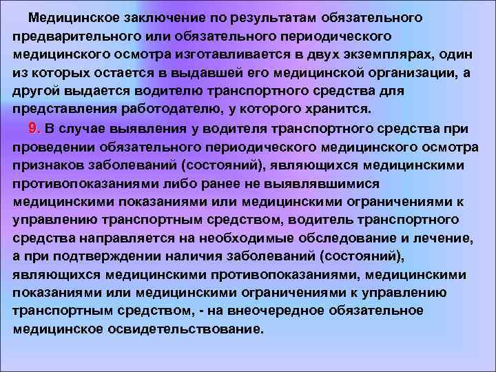  Медицинское заключение по результатам обязательного предварительного или обязательного периодического медицинского осмотра изготавливается в