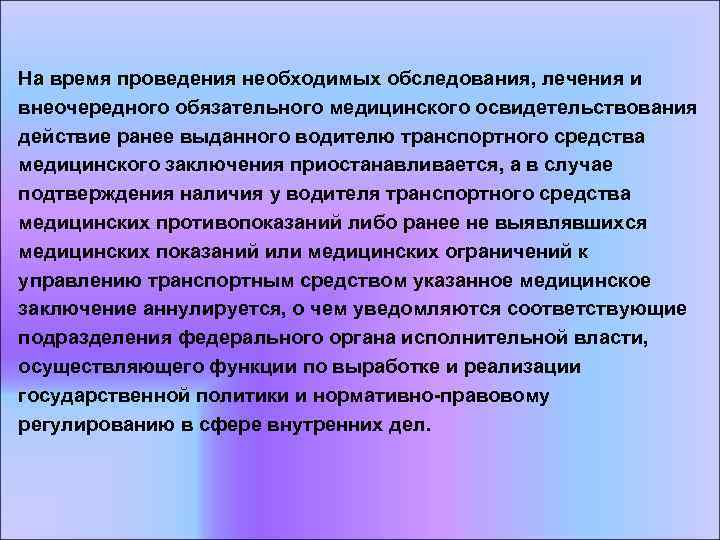 На время проведения необходимых обследования, лечения и внеочередного обязательного медицинского освидетельствования действие ранее выданного