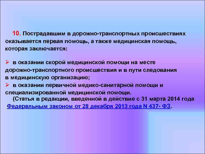  10. Пострадавшим в дорожно-транспортных происшествиях оказывается первая помощь, а также медицинская помощь, которая