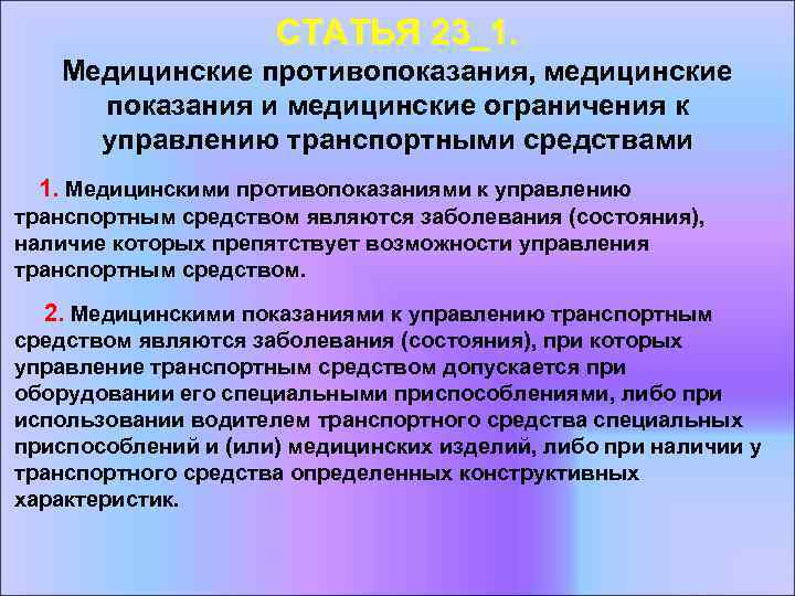 СТАТЬЯ 23_1. Медицинские противопоказания, медицинские показания и медицинские ограничения к управлению транспортными средствами 1.