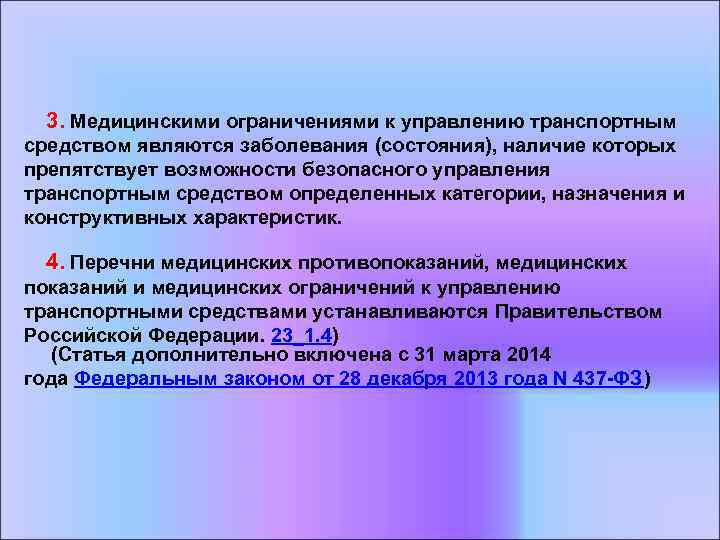  3. Медицинскими ограничениями к управлению транспортным средством являются заболевания (состояния), наличие которых препятствует