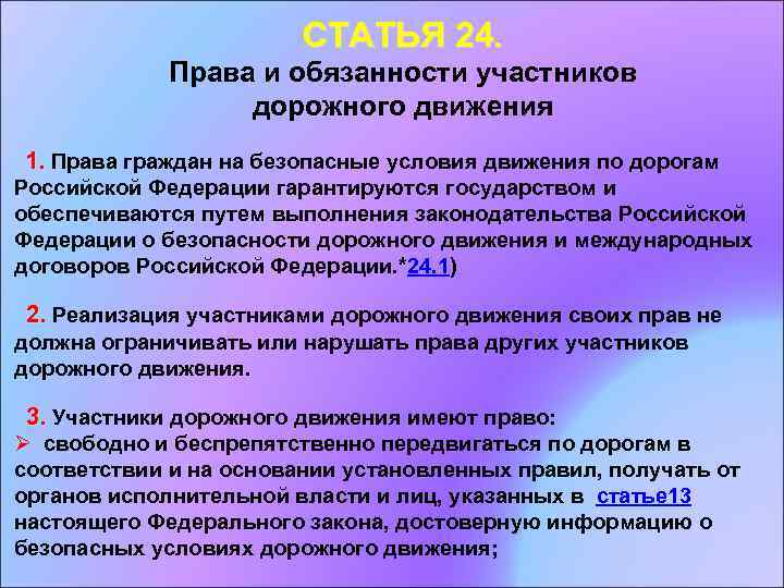 СТАТЬЯ 24. Права и обязанности участников дорожного движения 1. Права граждан на безопасные условия