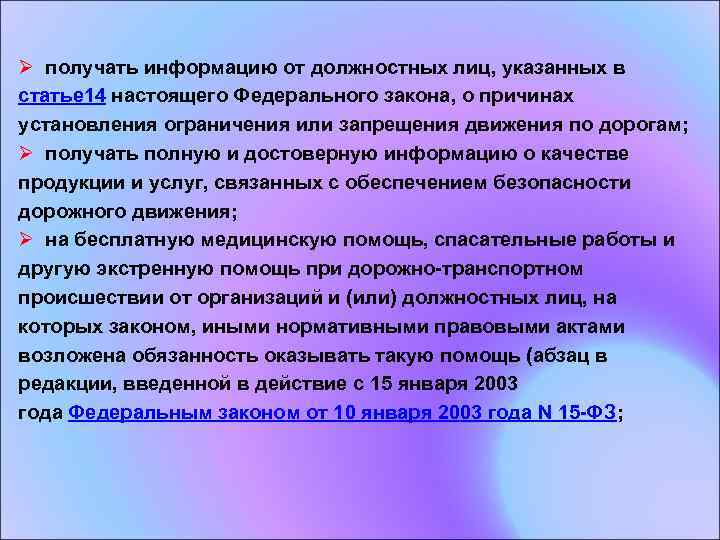 Ø получать информацию от должностных лиц, указанных в статье 14 настоящего Федерального закона, о