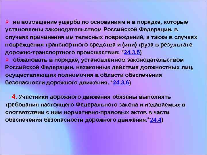 Ø на возмещение ущерба по основаниям и в порядке, которые установлены законодательством Российской Федерации,