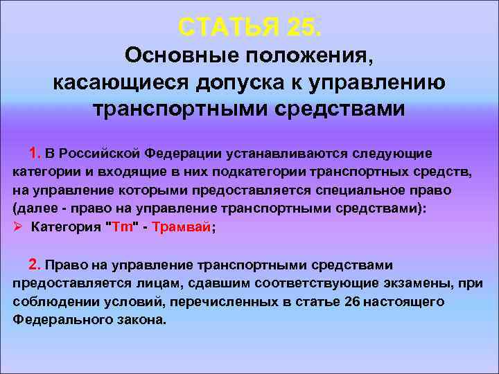 СТАТЬЯ 25. Основные положения, касающиеся допуска к управлению транспортными средствами 1. В Российской Федерации