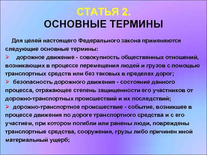 СТАТЬЯ 2. ОСНОВНЫЕ ТЕРМИНЫ Для целей настоящего Федерального закона применяются следующие основные термины: Ø