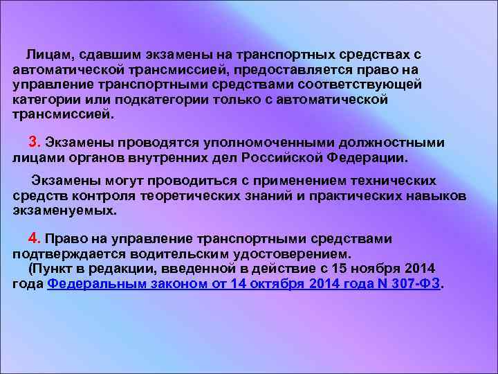  Лицам, сдавшим экзамены на транспортных средствах с автоматической трансмиссией, предоставляется право на управление