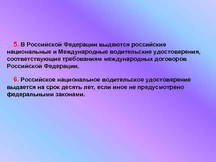  5. В Российской Федерации выдаются российские национальные и Международные водительские удостоверения, соответствующие требованиям