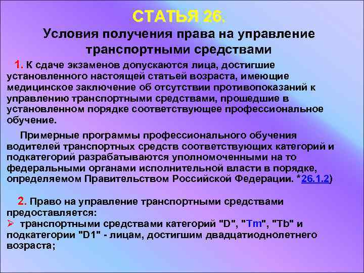 СТАТЬЯ 26. Условия получения права на управление транспортными средствами 1. К сдаче экзаменов допускаются