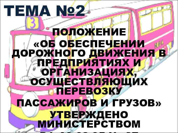 ТЕМА № 2 ПОЛОЖЕНИЕ «ОБ ОБЕСПЕЧЕНИИ ДОРОЖНОГО ДВИЖЕНИЯ В ПРЕДПРИЯТИЯХ И ОРГАНИЗАЦИЯХ, ОСУЩЕСТВЛЯЮЩИХ ПЕРЕВОЗКУ