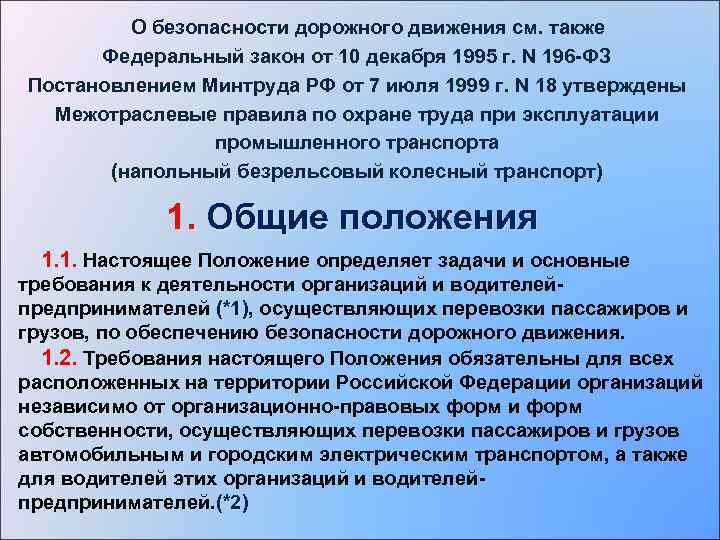  О безопасности дорожного движения см. также Федеральный закон от 10 декабря 1995 г.