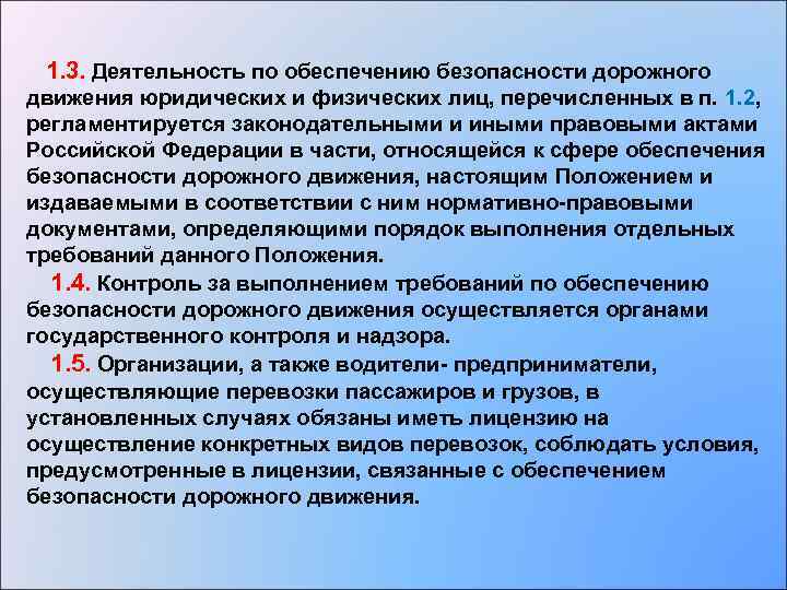  1. 3. Деятельность по обеспечению безопасности дорожного движения юридических и физических лиц, перечисленных