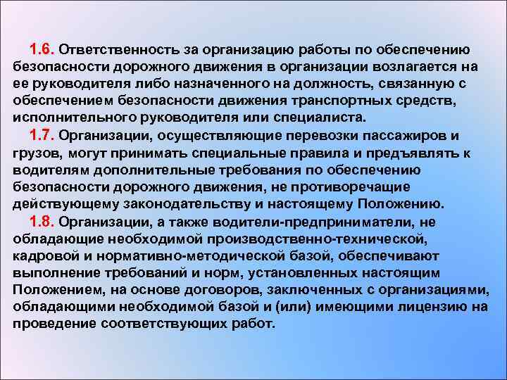  1. 6. Ответственность за организацию работы по обеспечению безопасности дорожного движения в организации