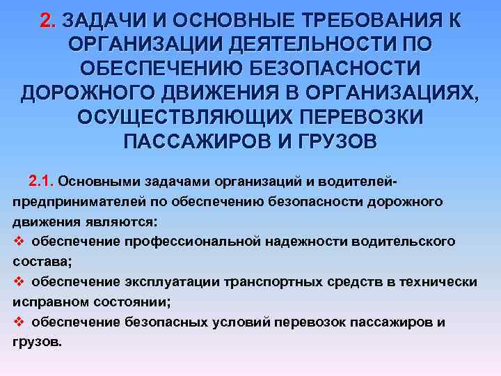 2. ЗАДАЧИ И ОСНОВНЫЕ ТРЕБОВАНИЯ К ОРГАНИЗАЦИИ ДЕЯТЕЛЬНОСТИ ПО ОБЕСПЕЧЕНИЮ БЕЗОПАСНОСТИ ДОРОЖНОГО ДВИЖЕНИЯ В