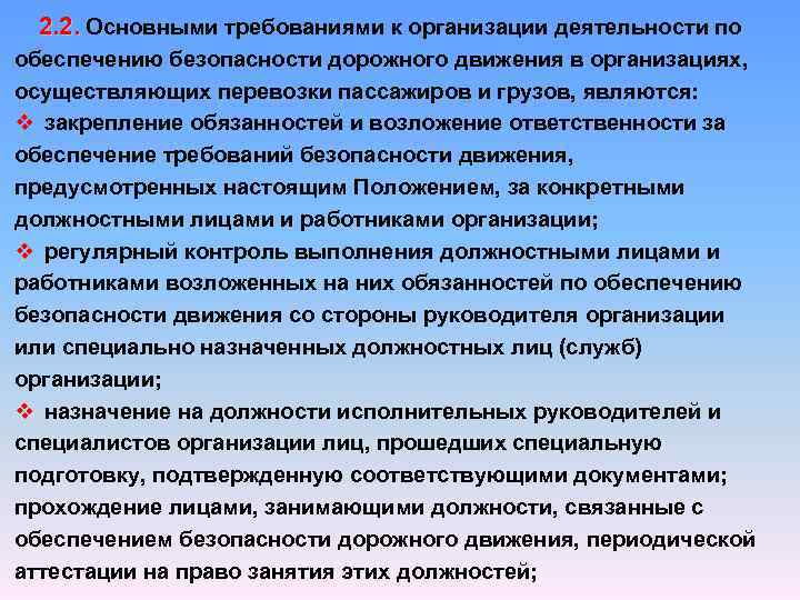  2. 2. Основными требованиями к организации деятельности по обеспечению безопасности дорожного движения в