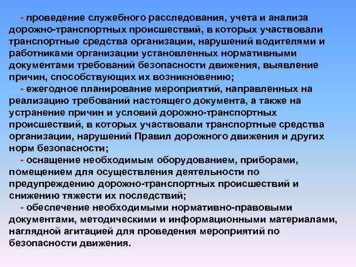  - проведение служебного расследования, учета и анализа дорожно-транспортных происшествий, в которых участвовали транспортные