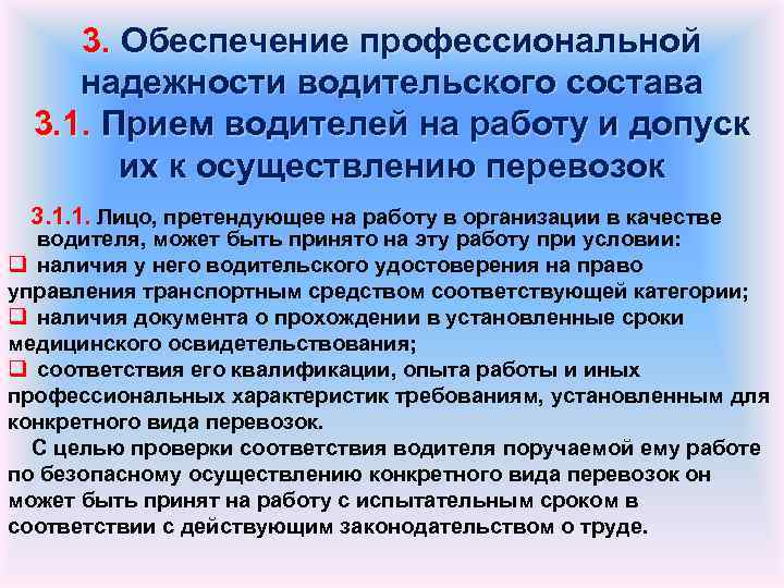 3. Обеспечение профессиональной надежности водительского состава 3. 1. Прием водителей на работу и допуск