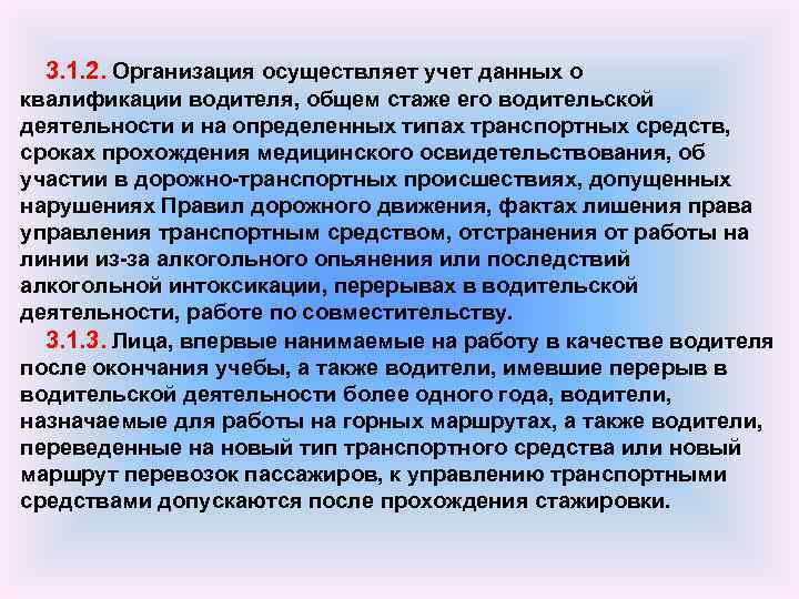  3. 1. 2. Организация осуществляет учет данных о квалификации водителя, общем стаже его