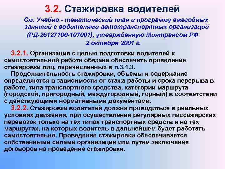 3. 2. Стажировка водителей См. Учебно - тематический план и программу ежегодных занятий с